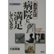 あなたは病院に満足しているか―なにが不満か、なぜ不満か、どう改善すべきか [単行本]