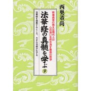 法華経の真髄を学ぶ 9－釈尊真実の教えは現代人の心の迷いを吹き消す最高の哲学 [単行本]