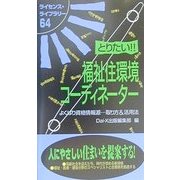 とりたい!!福祉住環境コーディネーター(ライセンス・ライブラリー〈64〉) [単行本]