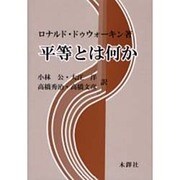 平等とは何か [単行本]