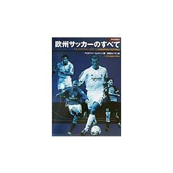 欧州サッカーのすべて 3rd edition 改訂新版 [単行本]