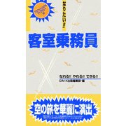 なりたい!客室乗務員―なれる!!やれる!!できる!!(プロフェッショナルライブラリー〈12〉) [単行本]