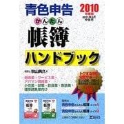 青色申告かんたん帳簿ハンドブック―2010年度版2011年3月申告用 [単行本]