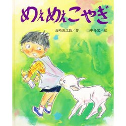 ヨドバシ Com めえめえこやぎ 通販 全品無料配達