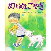 めえめえこやぎ