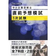 中小企業診断士直前予想模試1次試験〈平成22年度版〉 [単行本]