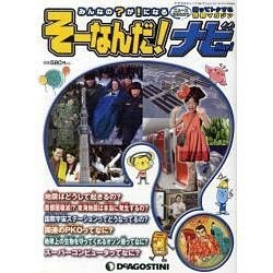 そーなんだ!ナビ 2011年12月10日発売号－みんなの?が!になるニュースまるわかり知ってトクする情報マガジン（ディアゴスティーニコレクション） [ムックその他]