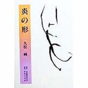 炎の形 [単行本]