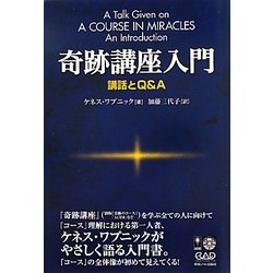 奇跡講座入門―講話とQ&A [単行本]