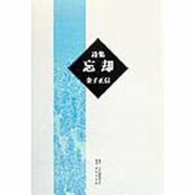 詩集 忘却 [単行本]