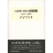 ハイデッガー=ヤスパース往復書簡 1920-1963 [単行本]