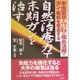 自然治癒力で末期ガンを治す―冬虫夏草と田七人参、サメ軟骨の複合作用でガン・難病を撃退する [単行本]