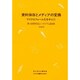 資料保存とメディアの変換－マイクロフォーム化を中心に 第4回資料保存シンポジウム講演集（資料保存シンポジウム 4） [全集叢書]