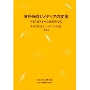 資料保存とメディアの変換－マイクロフォーム化を中心に 第4回資料保存シンポジウム講演集（資料保存シンポジウム 4） [全集叢書]