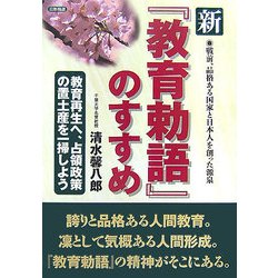 新『教育勅語』のすすめ―戦前、品格ある国家と日本人を創った源泉 [単行本]