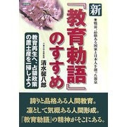 新『教育勅語』のすすめ―戦前、品格ある国家と日本人を創った源泉 [単行本]