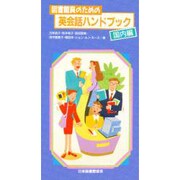 図書館員のための英会話ハンドブック 国内編 [単行本]
