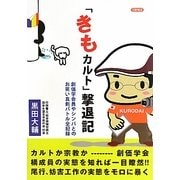 「きもカルト」撃退記―創価学会員やシンパとのお笑い真剣バトル全記録 [単行本]