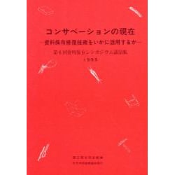 コンサベーションの現在－資料保存修復技術をいかに活用するか 第6回資料保存シンポジウム講演集（資料保存シンポジウム 6） [全集叢書]