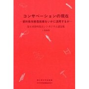 コンサベーションの現在－資料保存修復技術をいかに活用するか 第6回資料保存シンポジウム講演集（資料保存シンポジウム 6） [全集叢書]