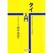タイ入門 [全集叢書]