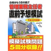 管理業務主任者直前予想模試〈平成22年度版〉―合格はもう目の前!! [単行本]