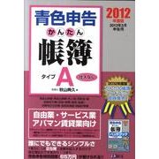 青色申告かんたん帳簿・タイプA 2012年度版－2013年3月申告用 [単行本]