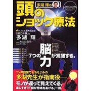 多湖輝の頭のショック療法－1週間で7つの能力が覚醒する（マイルド・ムック No. 34） [ムックその他]