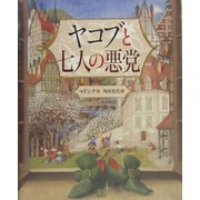ヤコブと七人の悪党 [単行本]