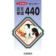 センター古文単語440 [全集叢書]