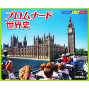 プロムナード 世界史 [全集叢書]