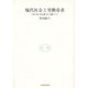 現代社会と労働存在―科学主義・合理主義・個人主義をこえて