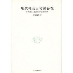 現代社会と労働存在―科学主義・合理主義・個人主義をこえて