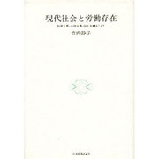 現代社会と労働存在―科学主義・合理主義・個人主義をこえて