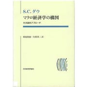 マクロ経済学の構図―方法論的アプローチ(ポスト・ケインジアン叢書〈13〉) [全集叢書]