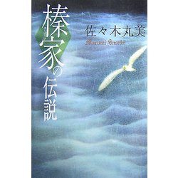 榛家の伝説 復刊 (佐々木丸美コレクション〈6〉) [単行本]