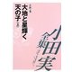 小田実全集 小説〈4〉大地と星輝く天の子(上) [全集叢書]
