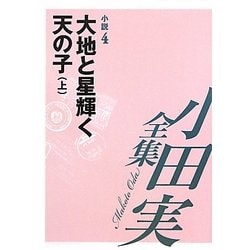 小田実全集 小説〈4〉大地と星輝く天の子(上) [全集叢書]