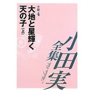 小田実全集 小説〈4〉大地と星輝く天の子(上) [全集叢書]