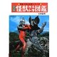 カラー版 怪獣ウルトラ図鑑 復刻版 (写真で見る世界シリーズ) [単行本]