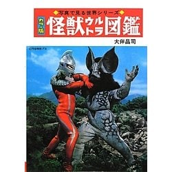 ヨドバシ.com - カラー版 怪獣ウルトラ図鑑 復刻版 (写真で見る世界