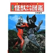 カラー版 怪獣ウルトラ図鑑 復刻版 (写真で見る世界シリーズ) [単行本]