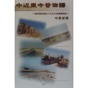 中近東今昔物語―或る商社員のイスラム社会滞在記 [単行本]