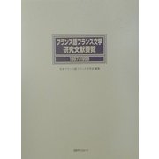 フランス語フランス文学研究文献要覧〈1997/1998〉 [事典辞典]