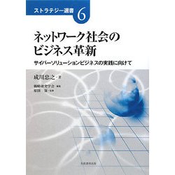 ネットワーク社会のビジネス革新―サイバーソリューションビジネスの実践に向けて(ストラテジー選書〈6〉) [単行本]