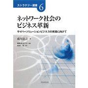 ネットワーク社会のビジネス革新―サイバーソリューションビジネスの実践に向けて(ストラテジー選書〈6〉) [単行本]