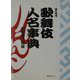 歌舞伎人名事典 新訂増補 [事典辞典]