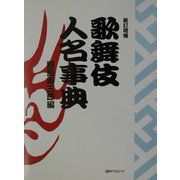 歌舞伎人名事典 新訂増補 [事典辞典]