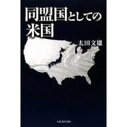 同盟国としての米国 [単行本]