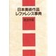 日本美術作品レファレンス事典 建造物篇 [事典辞典]